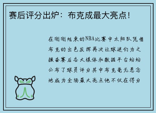 赛后评分出炉：布克成最大亮点！