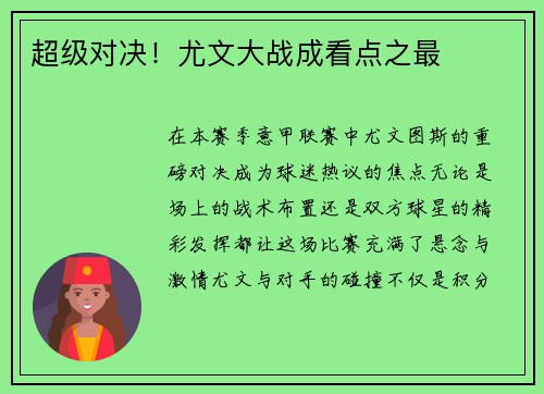 超级对决！尤文大战成看点之最