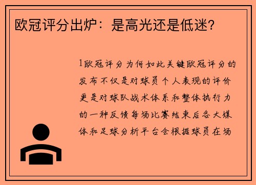 欧冠评分出炉：是高光还是低迷？