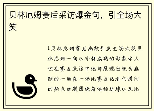 贝林厄姆赛后采访爆金句，引全场大笑
