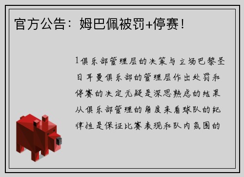 官方公告：姆巴佩被罚+停赛！