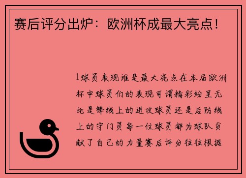 赛后评分出炉：欧洲杯成最大亮点！