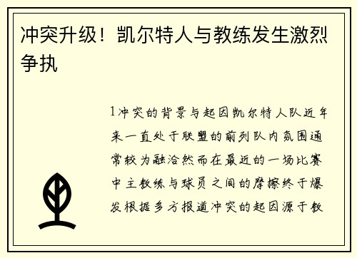 冲突升级！凯尔特人与教练发生激烈争执