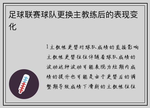 足球联赛球队更换主教练后的表现变化