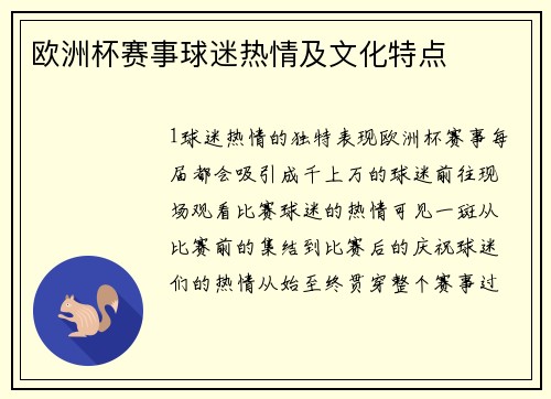 欧洲杯赛事球迷热情及文化特点
