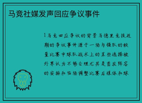 马竞社媒发声回应争议事件