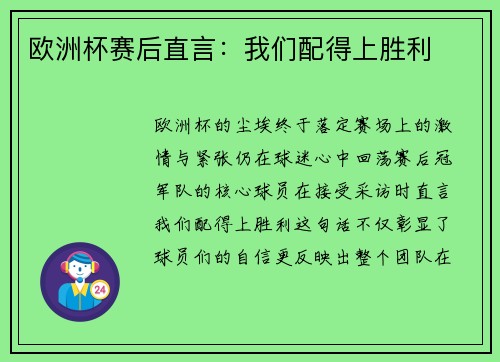 欧洲杯赛后直言：我们配得上胜利