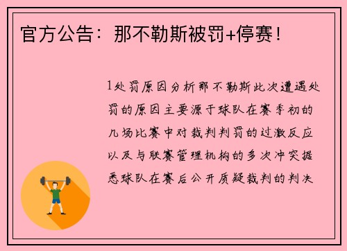 官方公告：那不勒斯被罚+停赛！