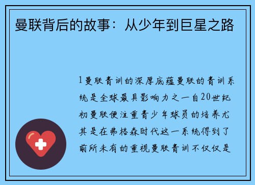 曼联背后的故事：从少年到巨星之路