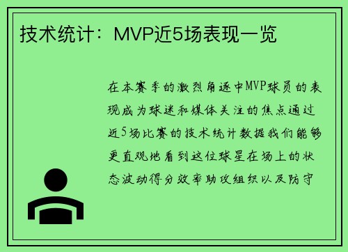 技术统计：MVP近5场表现一览