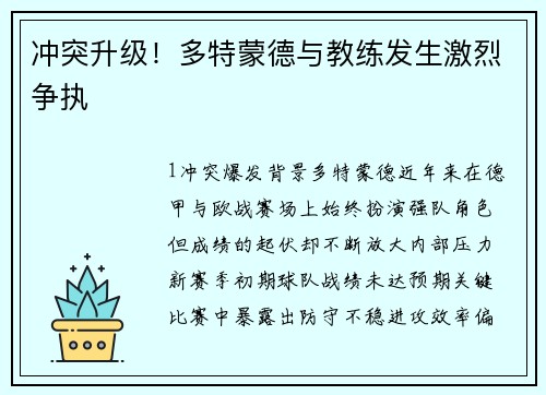 冲突升级！多特蒙德与教练发生激烈争执