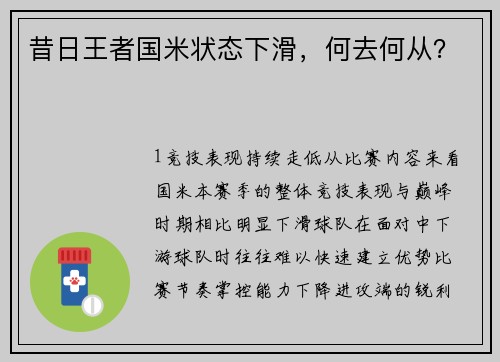 昔日王者国米状态下滑，何去何从？