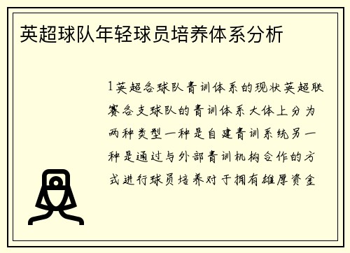 英超球队年轻球员培养体系分析