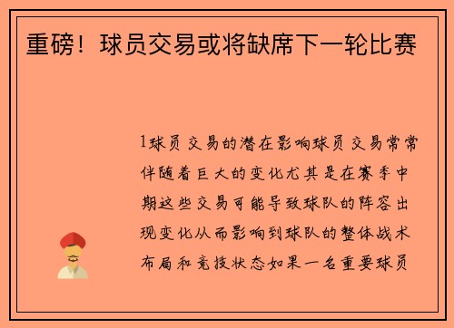 重磅！球员交易或将缺席下一轮比赛
