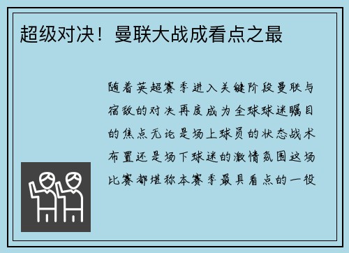 超级对决！曼联大战成看点之最