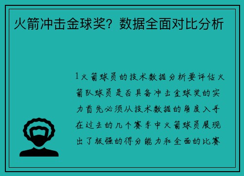 火箭冲击金球奖？数据全面对比分析