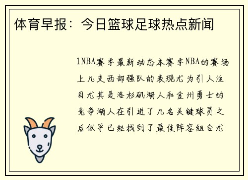 体育早报：今日篮球足球热点新闻