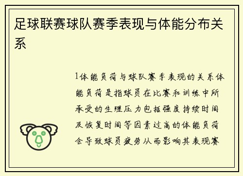 足球联赛球队赛季表现与体能分布关系
