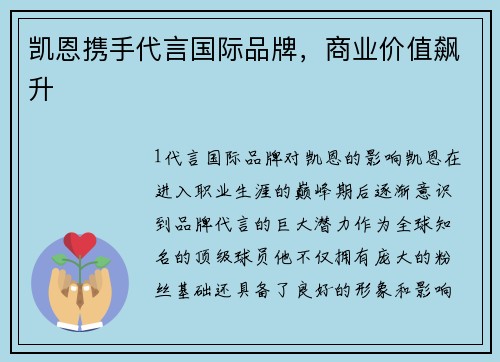 凯恩携手代言国际品牌，商业价值飙升