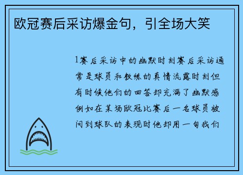 欧冠赛后采访爆金句，引全场大笑