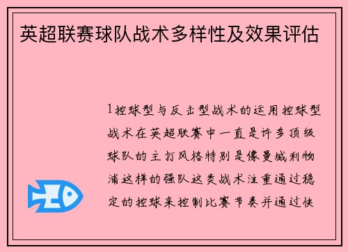 英超联赛球队战术多样性及效果评估