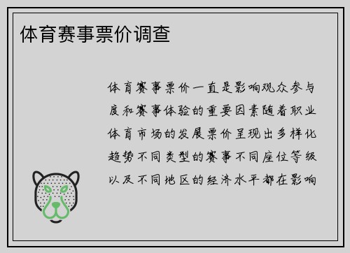 体育赛事票价调查
