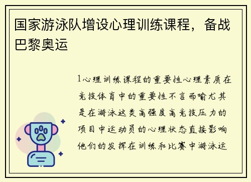国家游泳队增设心理训练课程，备战巴黎奥运