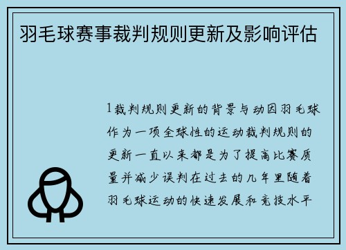 羽毛球赛事裁判规则更新及影响评估