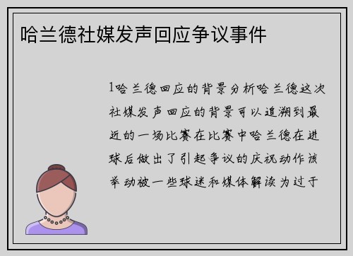 哈兰德社媒发声回应争议事件