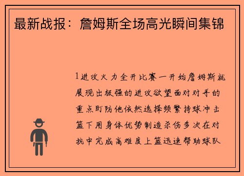 最新战报：詹姆斯全场高光瞬间集锦
