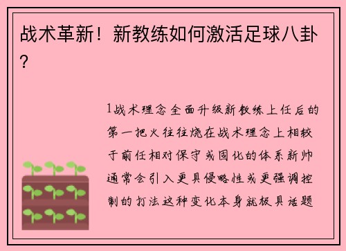 战术革新！新教练如何激活足球八卦？