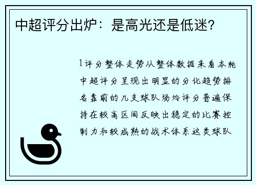 中超评分出炉：是高光还是低迷？