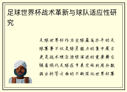 足球世界杯战术革新与球队适应性研究