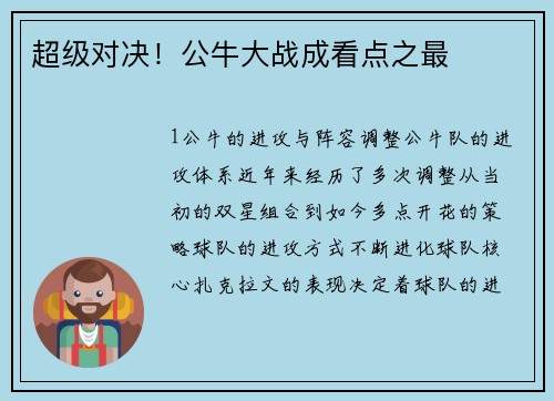 超级对决！公牛大战成看点之最