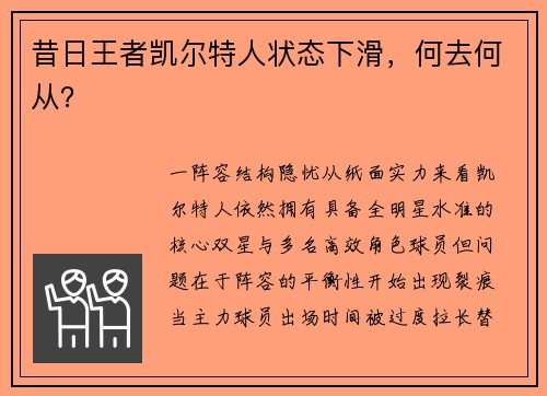 昔日王者凯尔特人状态下滑，何去何从？