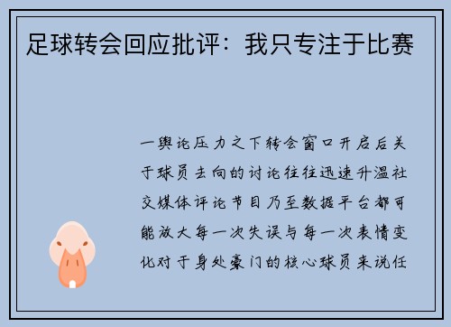 足球转会回应批评：我只专注于比赛