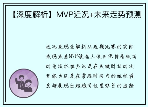 【深度解析】MVP近况+未来走势预测