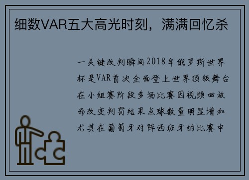 细数VAR五大高光时刻，满满回忆杀