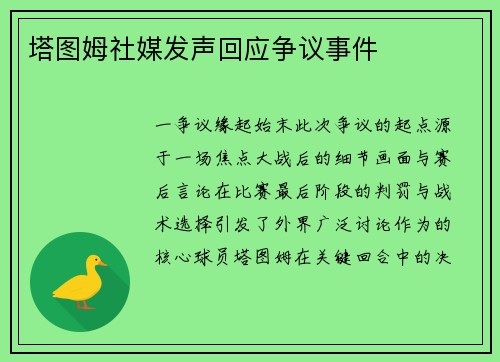 塔图姆社媒发声回应争议事件