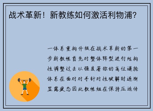 战术革新！新教练如何激活利物浦？