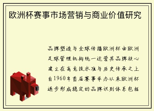 欧洲杯赛事市场营销与商业价值研究