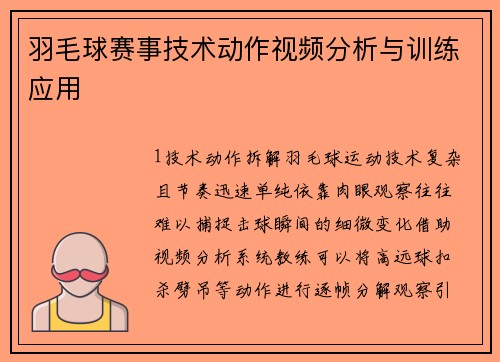 羽毛球赛事技术动作视频分析与训练应用