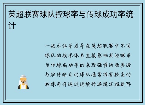 英超联赛球队控球率与传球成功率统计