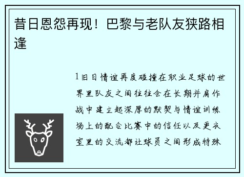 昔日恩怨再现！巴黎与老队友狭路相逢