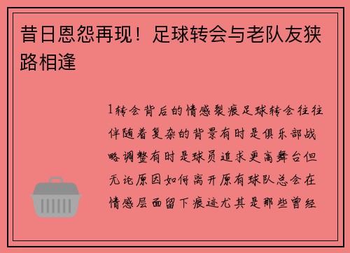 昔日恩怨再现！足球转会与老队友狭路相逢