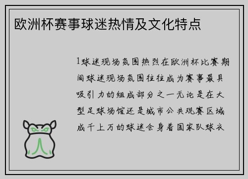 欧洲杯赛事球迷热情及文化特点