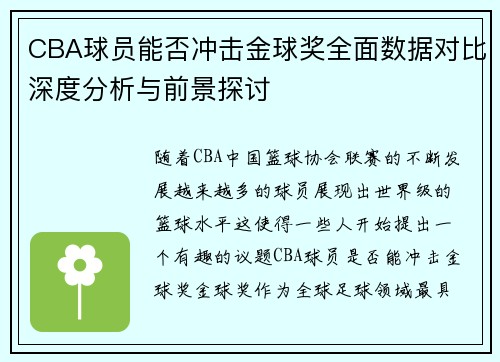CBA球员能否冲击金球奖全面数据对比深度分析与前景探讨