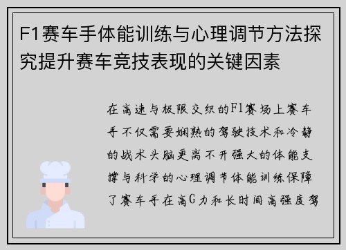 F1赛车手体能训练与心理调节方法探究提升赛车竞技表现的关键因素