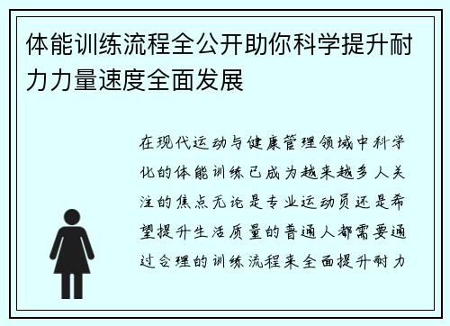 体能训练流程全公开助你科学提升耐力力量速度全面发展