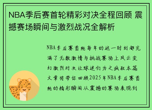 NBA季后赛首轮精彩对决全程回顾 震撼赛场瞬间与激烈战况全解析